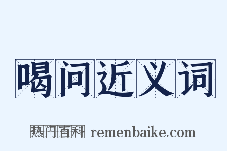 喝问近义词是什么意思的图片